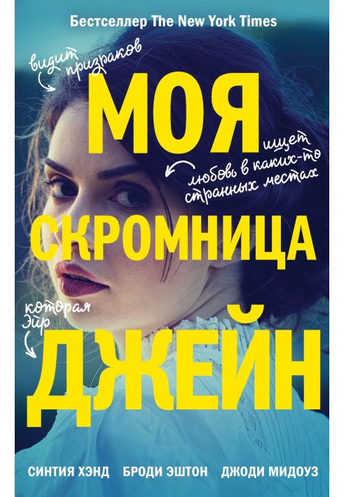 Книга Моя скромниця Джейн