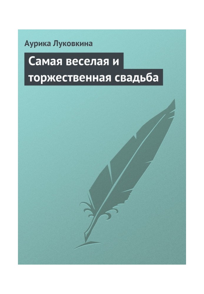 Книга Найвеселіше та урочисте весілля
