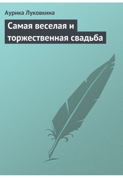 Книга Найвеселіше та урочисте весілля
