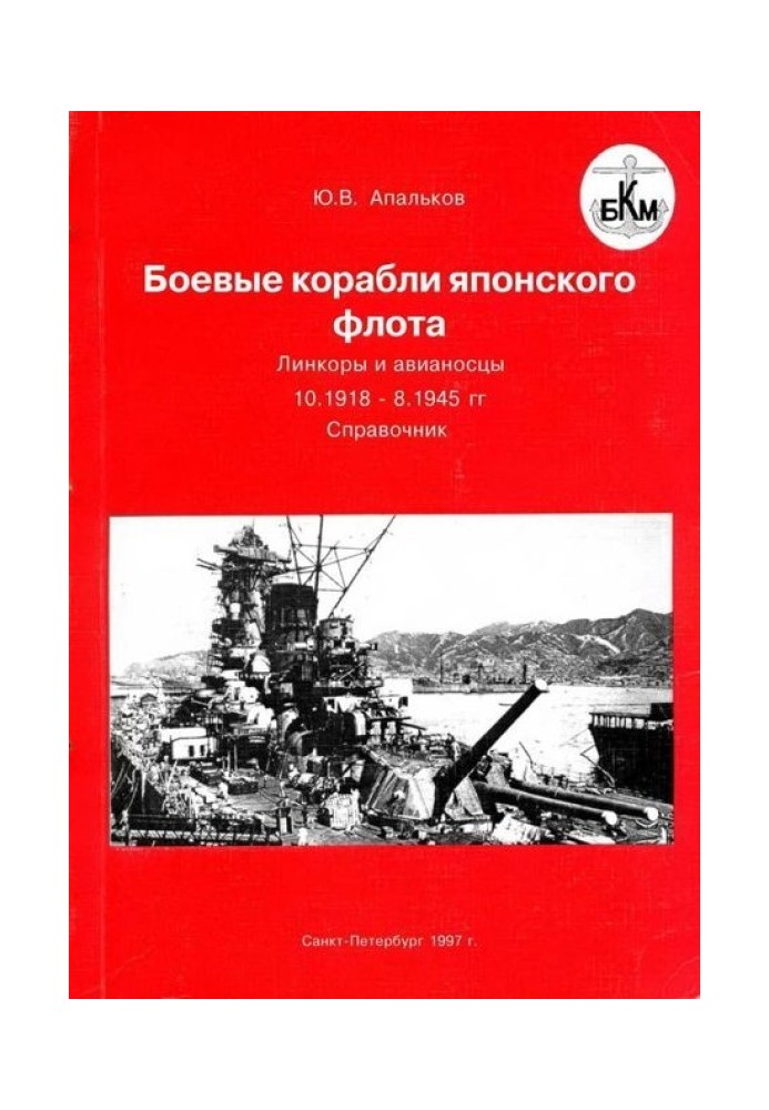 Book Warships of the Japanese fleet 10.1918–8.1945. Battleships and aircraft carriers
