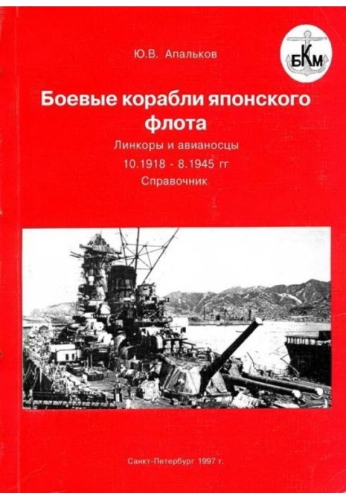 Book Warships of the Japanese fleet 10.1918–8.1945. Battleships and aircraft carriers