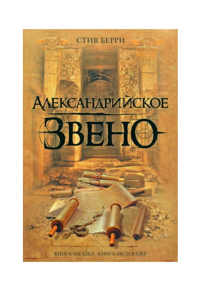 Книга Александрийское звено