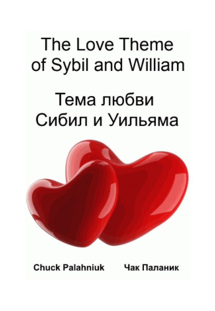 Книга Тема любви Сибиллы и Уильяма