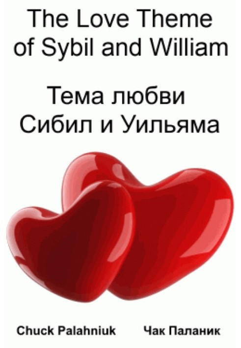 Книга Тема любви Сибиллы и Уильяма