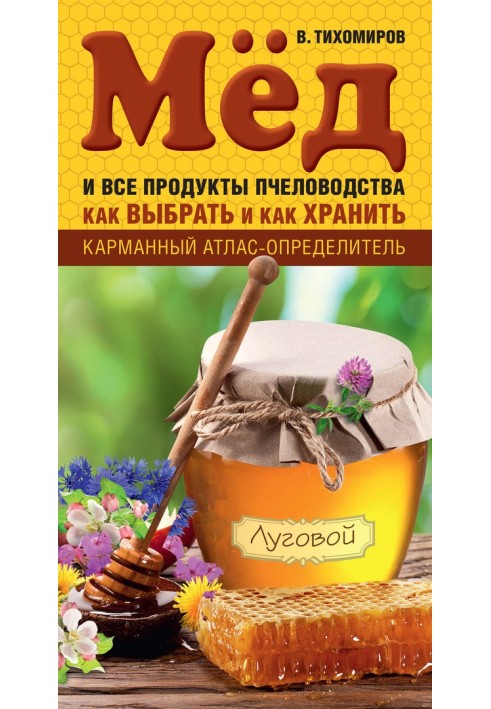 Book Honey and all bee products. How to choose and how to store