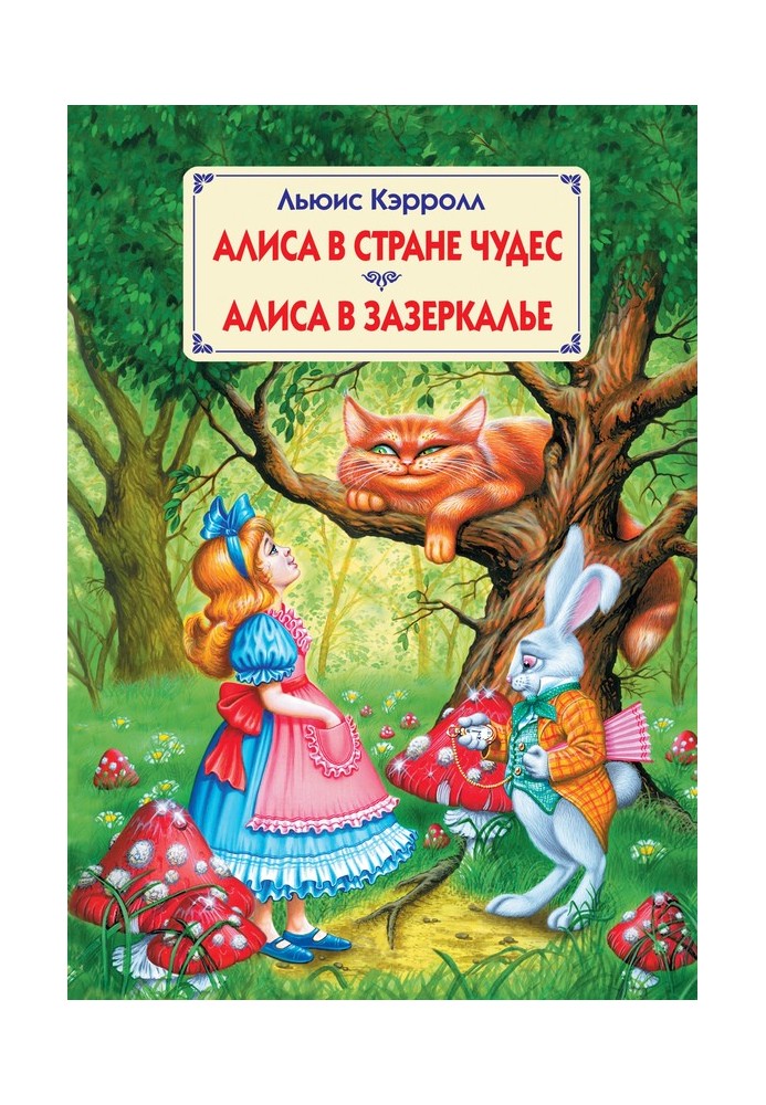 Книга Аліса в країні чудес. Аліса в Задзеркаллі