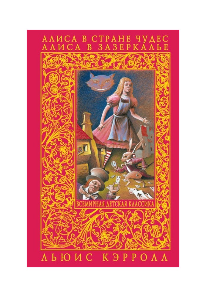 Книга Аліса в Задзеркаллі
