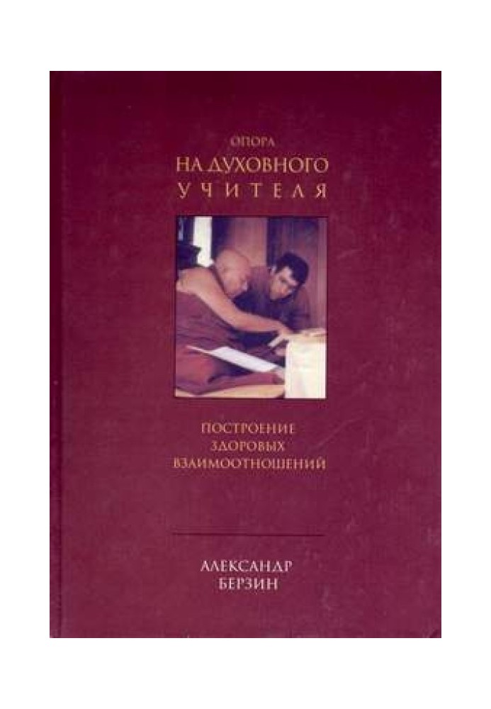 Книга Опора на духовного учителя: построение здоровых взаимоотношений