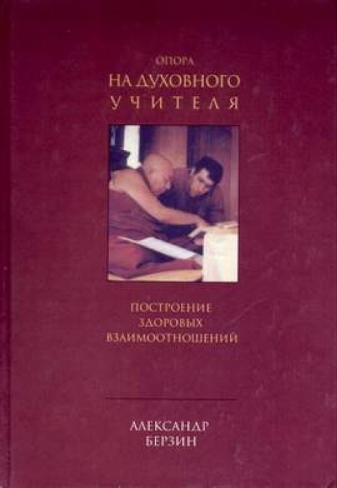 Книга Опора на духовного учителя: построение здоровых взаимоотношений