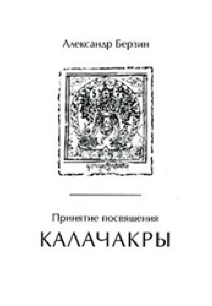 Книга Принятие посвящения Калачакры