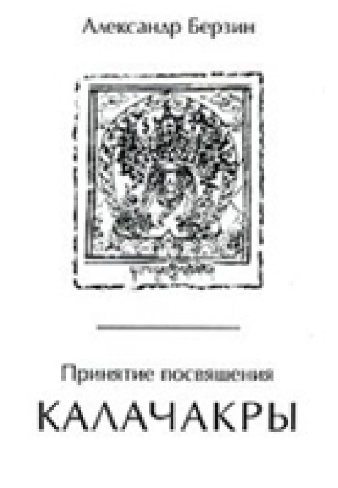 Книга Принятие посвящения Калачакры