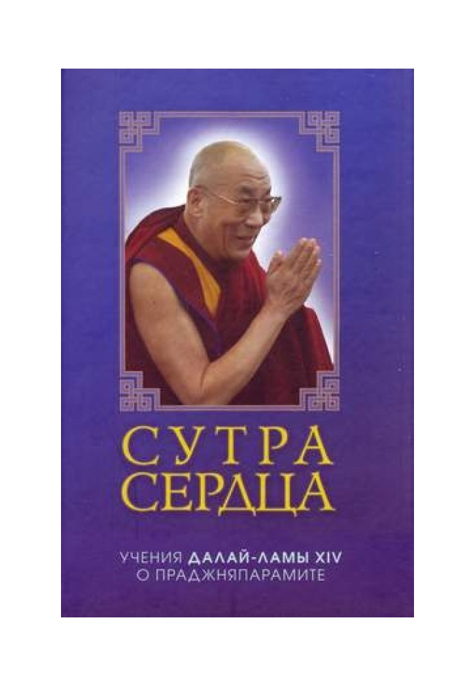 Книга Сутра сердца: Учения о Праджняпарамите