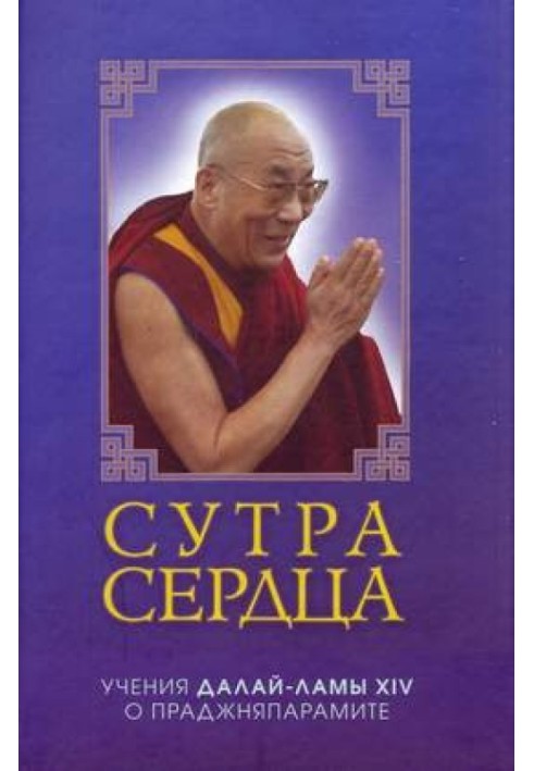 Книга Сутра сердца: Учения о Праджняпарамите