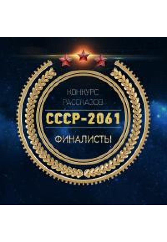Книга СРСР-2061 [Антологія]
