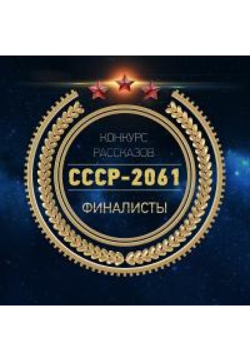 Книга СРСР-2061 [Антологія]
