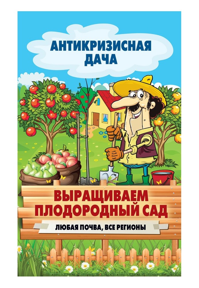 Книга Вирощуємо родючий садок. Будь-який ґрунт, всі регіони