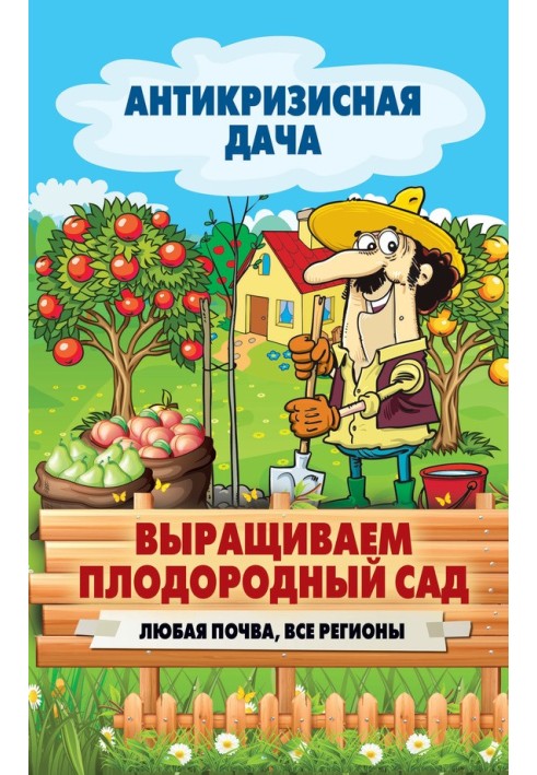 Книга Вирощуємо родючий садок. Будь-який ґрунт, всі регіони