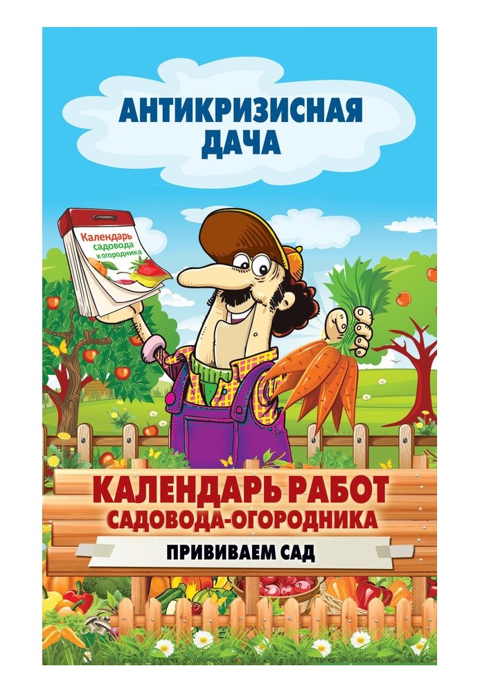 Книга Календар робіт садівника-городника. Щеплюємо сад