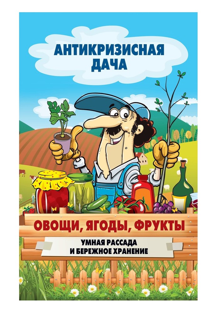 Book Vegetables, berries, fruits. Smart seedlings and careful storage