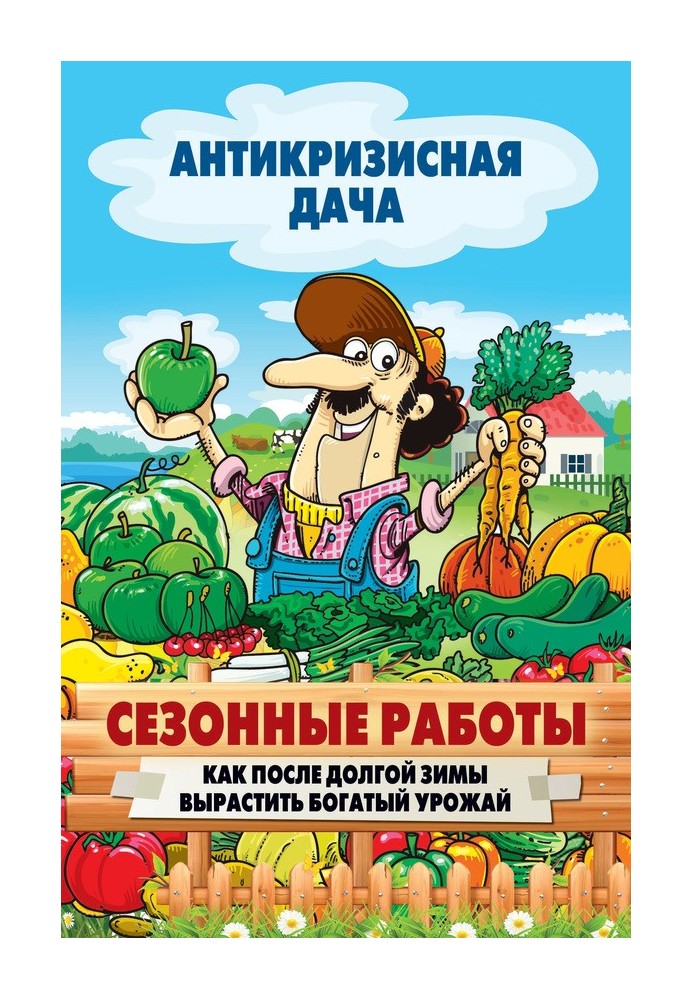 Книга Сезонні роботи Як після довгої зими виростити багатий урожай