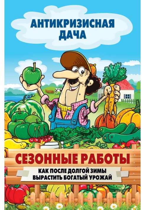 Книга Сезонні роботи Як після довгої зими виростити багатий урожай
