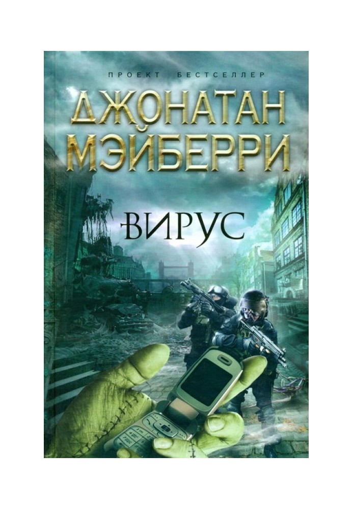 Книга Вірус