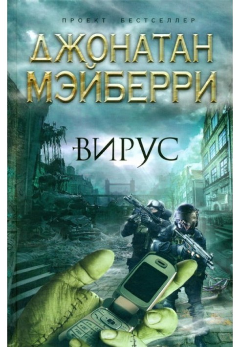 Книга Вірус