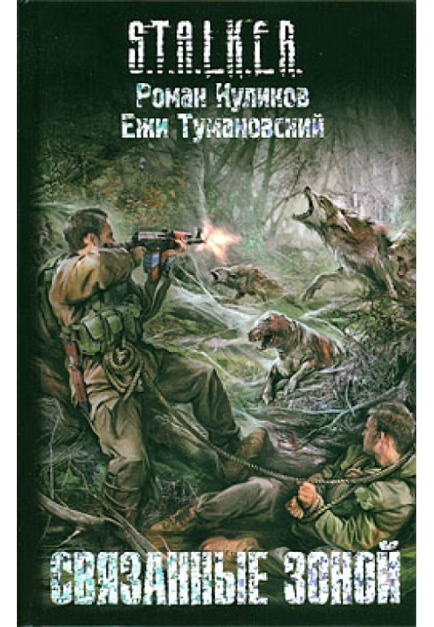 Книга Связанные зоной