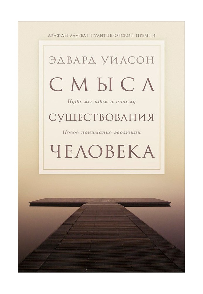 Книга Сенс існування людини. Куди ми йдемо і чому. Нове розуміння еволюції