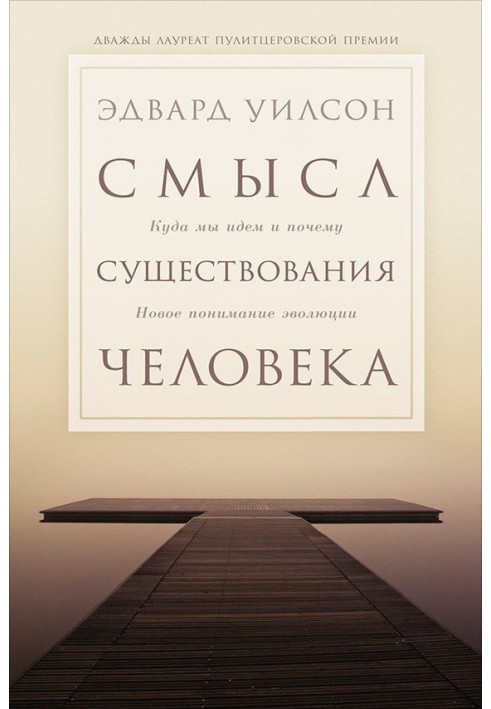 Книга Сенс існування людини. Куди ми йдемо і чому. Нове розуміння еволюції