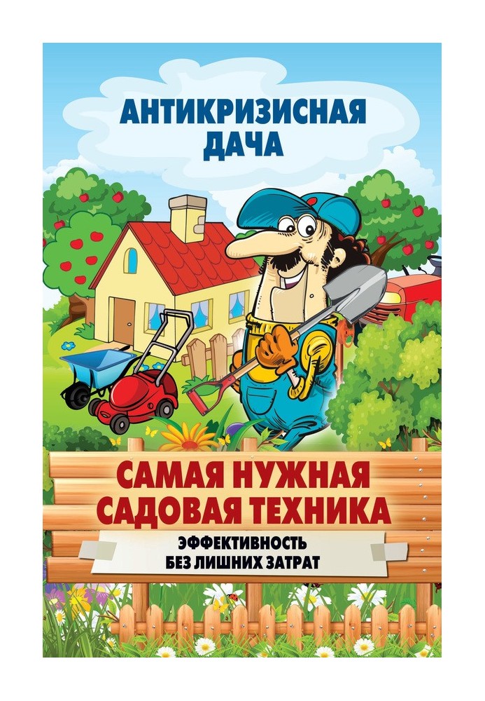 Book The most necessary gardening equipment. Efficiency without extra costs