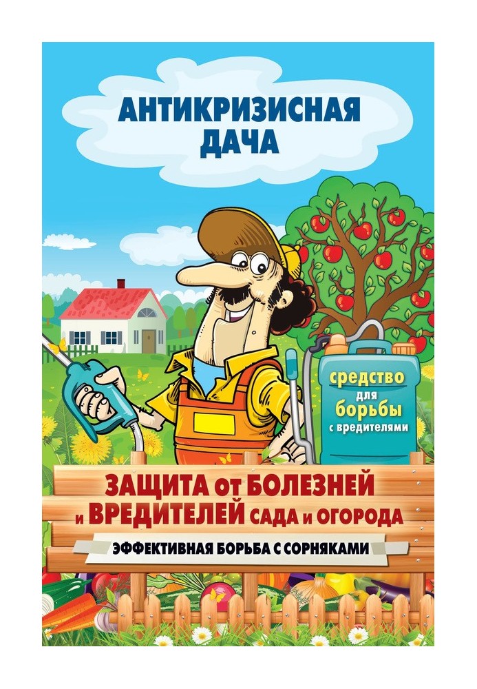 Book Protection from diseases and pests of the garden and vegetable garden. Effective weed control