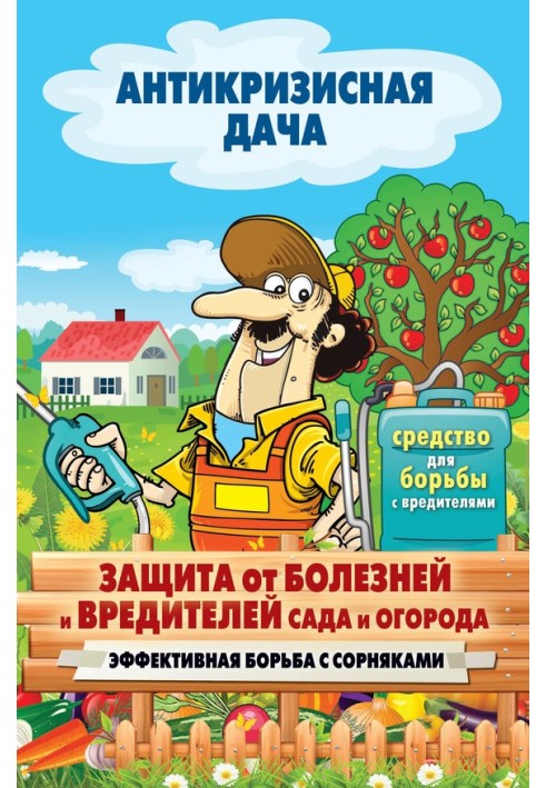 Book Protection from diseases and pests of the garden and vegetable garden. Effective weed control
