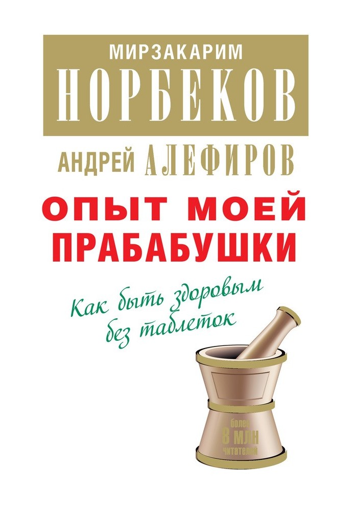 Книга Опыт моей прабабушки. Как быть здоровым без таблеток