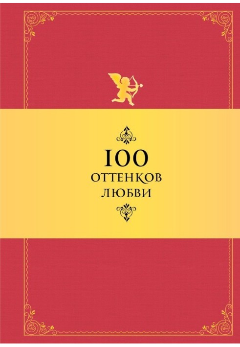 Книга 100 оттенков любви. Афоризмы и фразы