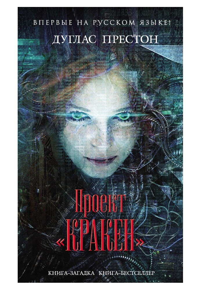 Книга Проект «Кракен»