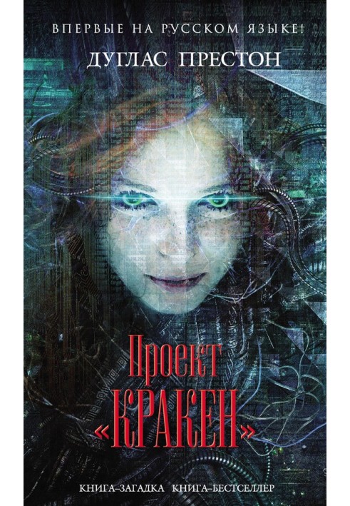 Книга Проект «Кракен»