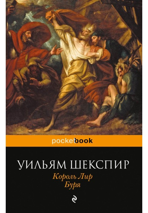 Книга Король Лир. Буря (сборник)