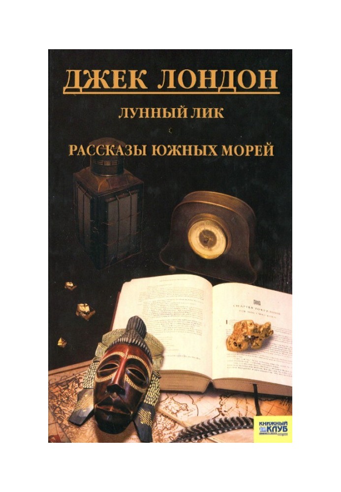 Книга Місячне обличчя. Розповіді південних морів