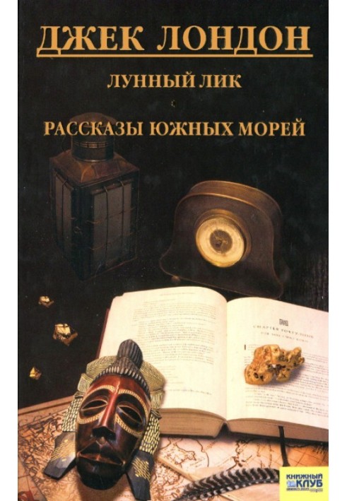 Книга Місячне обличчя. Розповіді південних морів