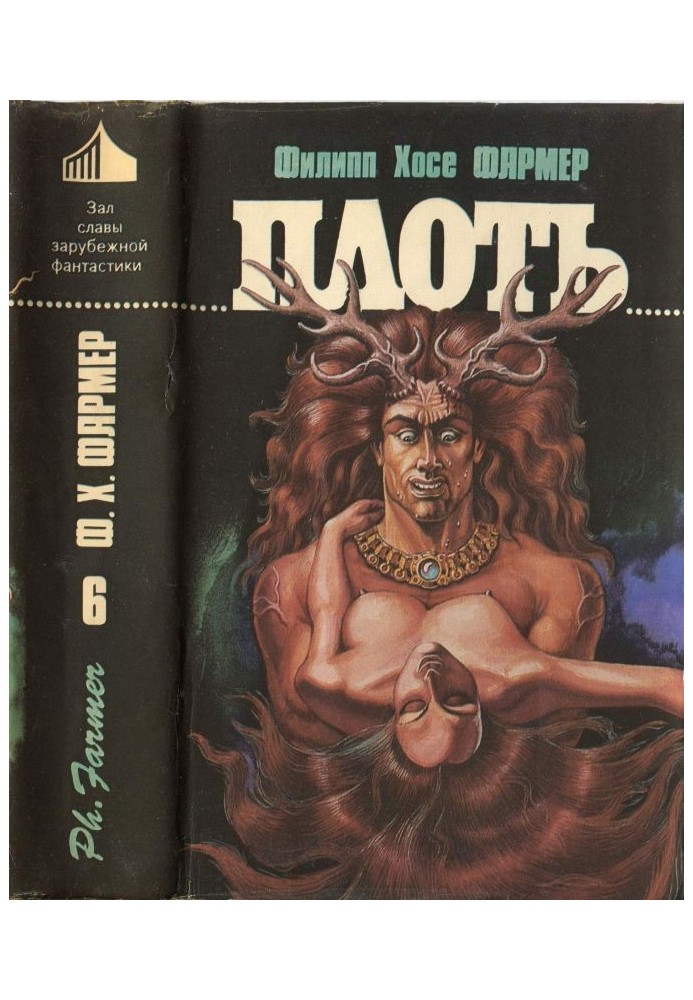 Книга Плоть [ Авт. сборник ]