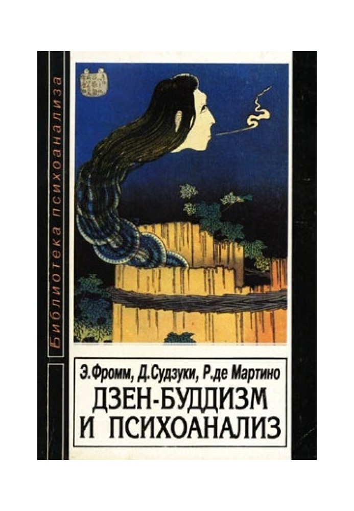 Книга Дзен-буддизм и психоанализ