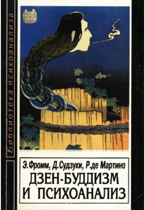 Книга Дзен-буддизм и психоанализ