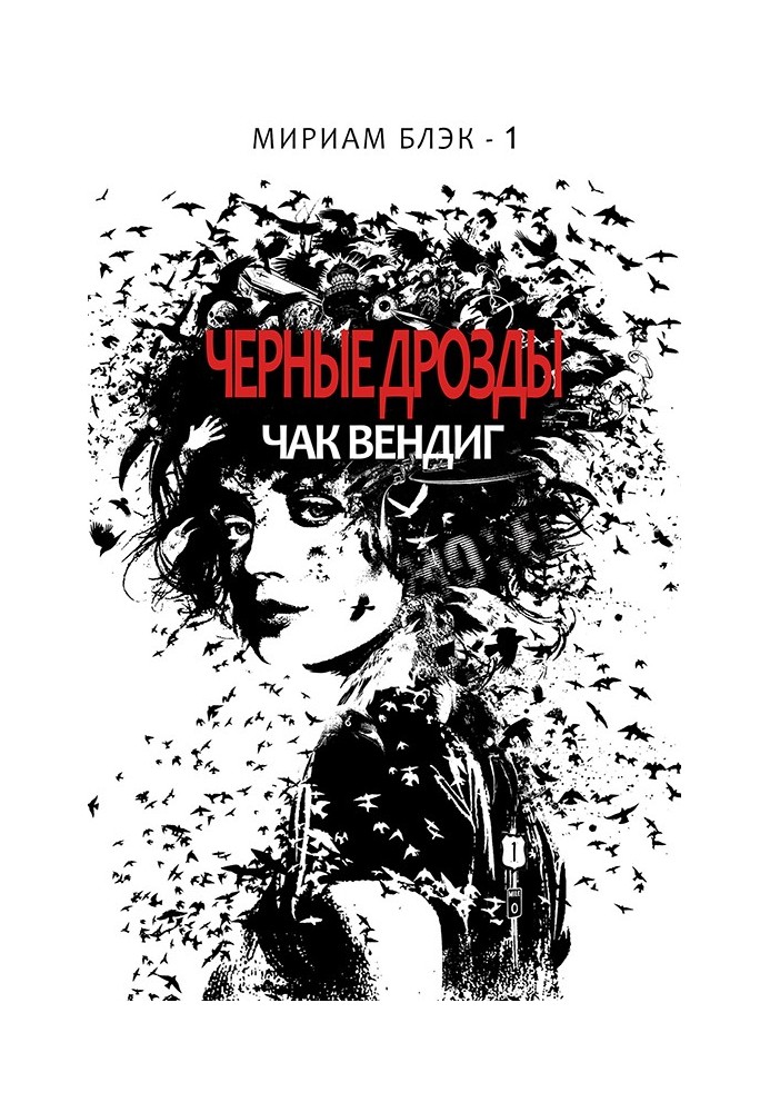 Книга Черные дрозды
