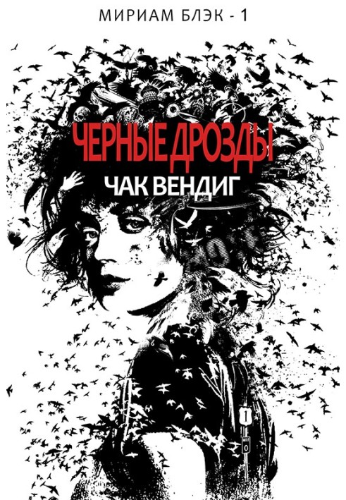 Книга Черные дрозды