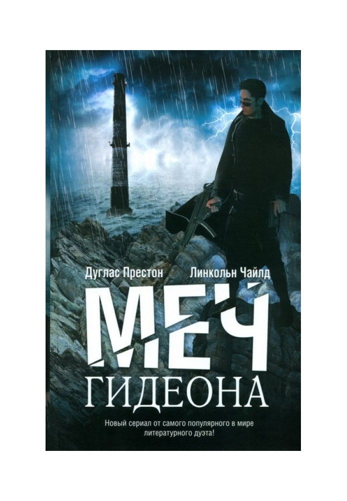 Книга Меч Гидеона