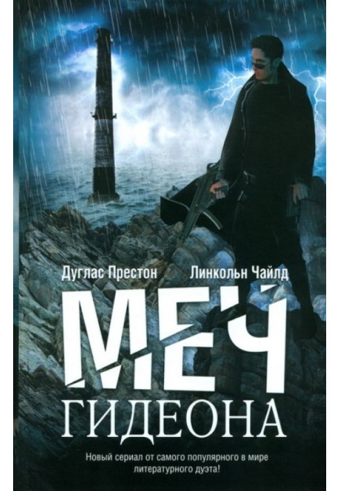 Книга Меч Гидеона