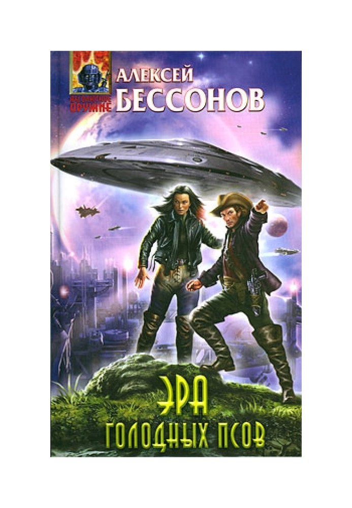 Книга Ера голодних псів