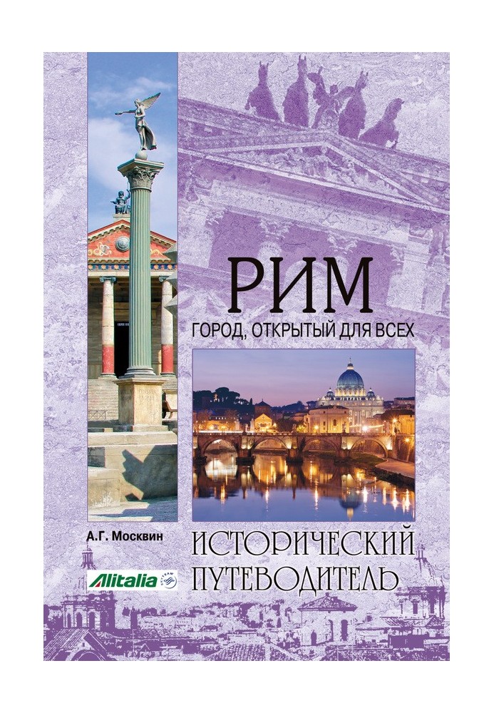 Книга Рим. Місто, відкрите для всіх