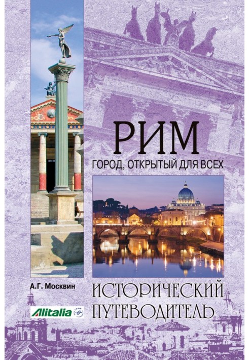 Книга Рим. Місто, відкрите для всіх